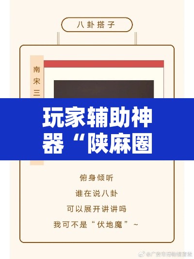 玩家辅助神器“陕麻圈辅助器安装	”其实确实有挂