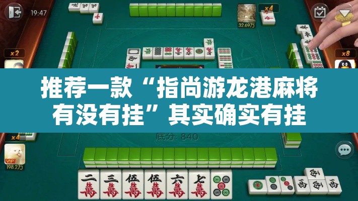推荐一款“指尚游龙港麻将有没有挂”其实确实有挂