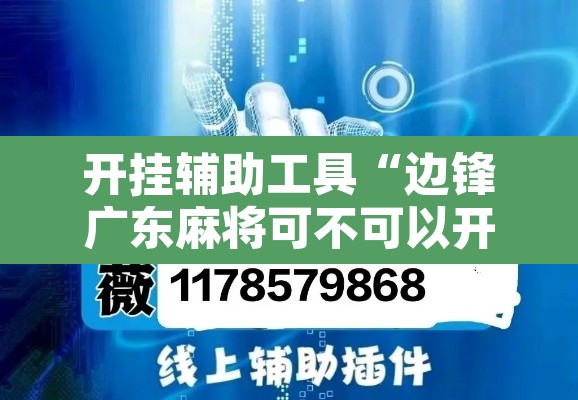 开挂辅助工具“边锋广东麻将可不可以开挂	”附辅助神器开挂脚本详细步骤