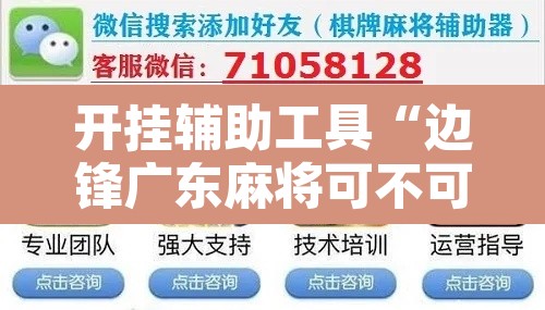 开挂辅助工具“边锋广东麻将可不可以开挂	”附辅助神器开挂脚本详细步骤