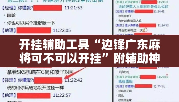 开挂辅助工具“边锋广东麻将可不可以开挂”附辅助神器开挂脚本详细步骤