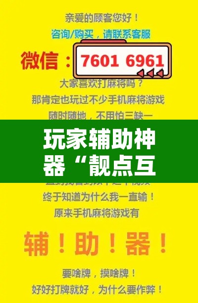 玩家辅助神器“靓点互动到底能不能开挂	”开挂辅助脚本+详细开挂安装教程