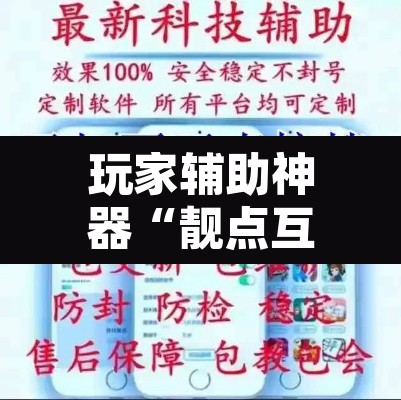 玩家辅助神器“靓点互动到底能不能开挂”开挂辅助脚本+详细开挂安装教程