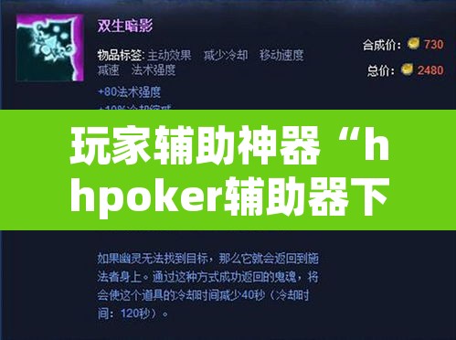 玩家辅助神器“hhpoker辅助器下载”开挂辅助脚本+详细开挂安装教程