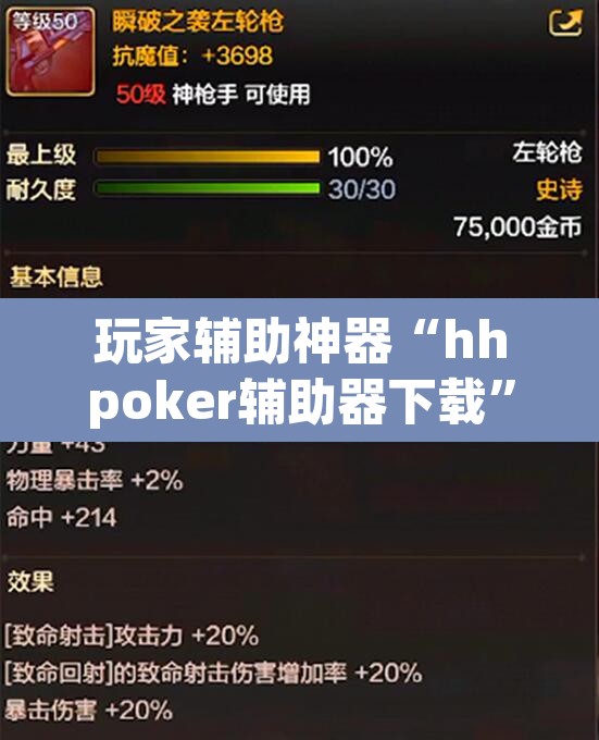 玩家辅助神器“hhpoker辅助器下载	”开挂辅助脚本+详细开挂安装教程