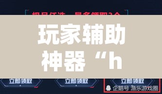 玩家辅助神器“hhpoker辅助器下载”开挂辅助脚本+详细开挂安装教程
