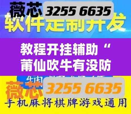 教程开挂辅助“莆仙吹牛有没防作弊”(透视挂)辅助透视教程