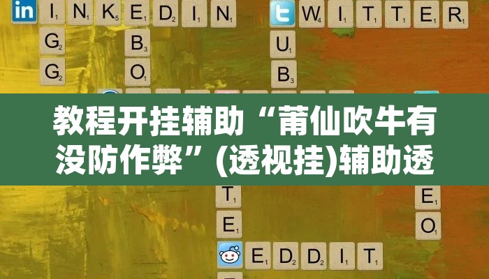 教程开挂辅助“莆仙吹牛有没防作弊”(透视挂)辅助透视教程