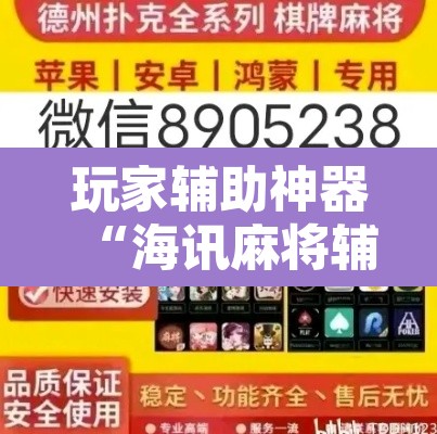 玩家辅助神器“海讯麻将辅助软件	”开挂辅助脚本+详细开挂安装教程