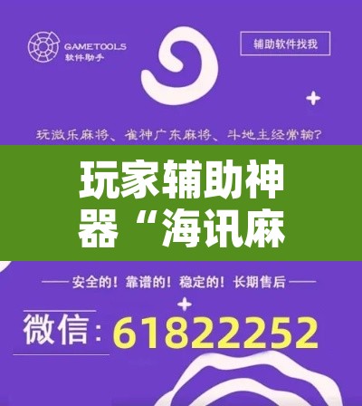 玩家辅助神器“海讯麻将辅助软件”开挂辅助脚本+详细开挂安装教程
