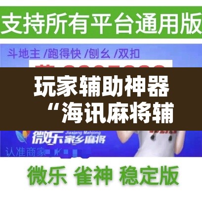 玩家辅助神器“海讯麻将辅助软件”开挂辅助脚本+详细开挂安装教程