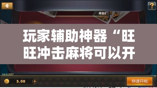 玩家辅助神器“旺旺冲击麻将可以开挂吗	”(透视挂)辅助透视教程