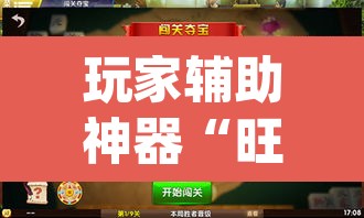 玩家辅助神器“旺旺冲击麻将可以开挂吗	”(透视挂)辅助透视教程