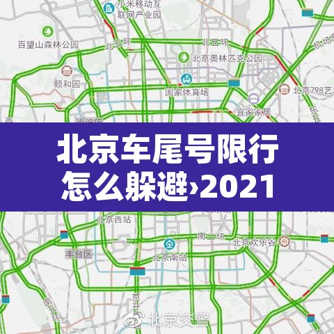 北京车尾号限行怎么躲避›2021北京尾号限行怎么处罚 北京车尾号限行怎么躲避›2021北京尾号限行怎么处罚