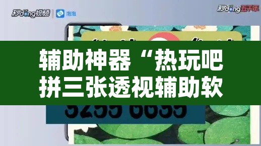 辅助神器“热玩吧拼三张透视辅助软件”附辅助神器开挂脚本详细步骤