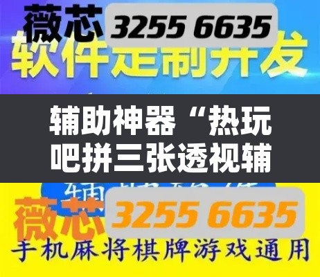 辅助神器“热玩吧拼三张透视辅助软件	”附辅助神器开挂脚本详细步骤