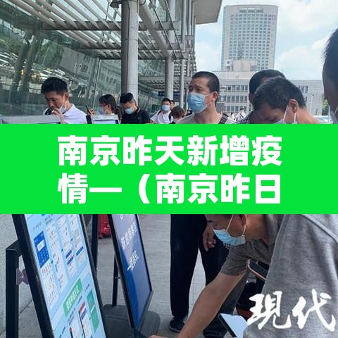 南京昨天新增疫情—(南京昨日新增疫情最新数据消息) 南京昨天新增疫情—(南京昨日新增疫情最新数据消息)