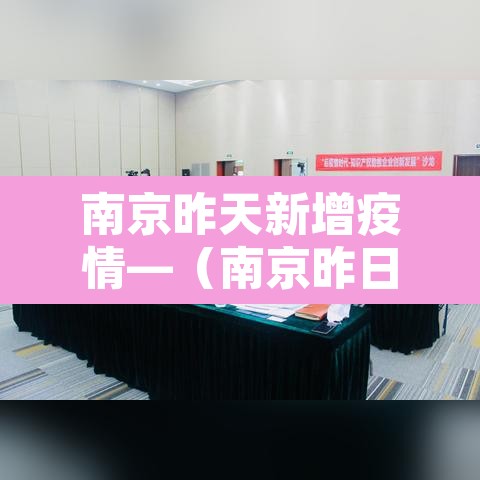 南京昨天新增疫情—(南京昨日新增疫情最新数据消息) 南京昨天新增疫情—(南京昨日新增疫情最新数据消息)