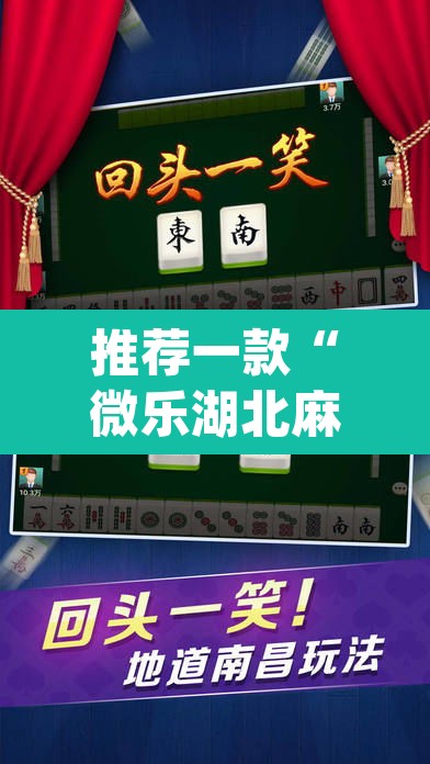 推荐一款“微乐湖北麻将开挂神器”(透视)其实确实有挂