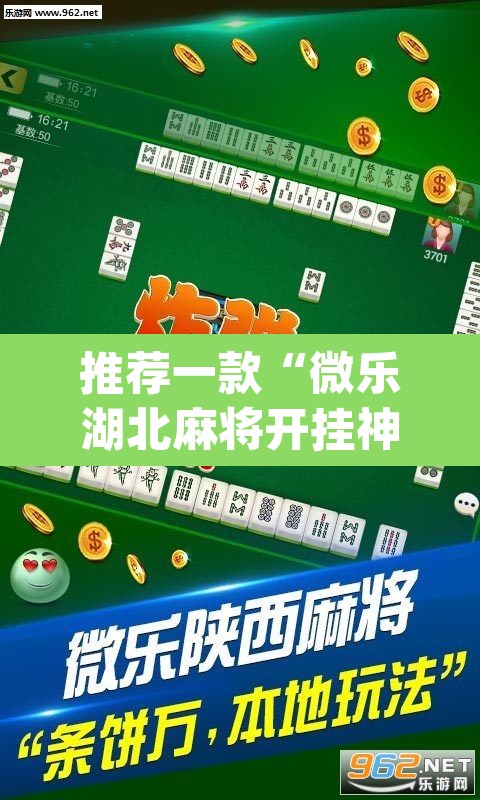 推荐一款“微乐湖北麻将开挂神器”(透视)其实确实有挂