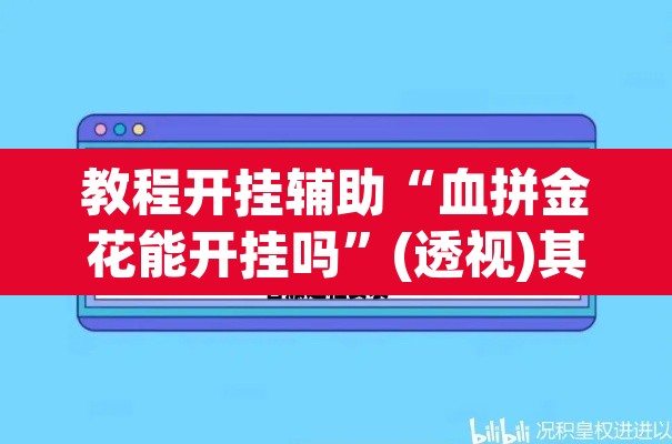 教程开挂辅助“血拼金花能开挂吗”(透视)其实确实有挂