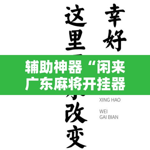 辅助神器“闲来广东麻将开挂器下载”其实确实有挂