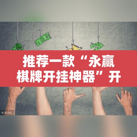 推荐一款“永赢棋牌开挂神器	”开挂辅助脚本+详细开挂安装教程