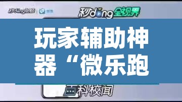 玩家辅助神器“微乐跑得快如何让系统发好牌”其实确实有挂
