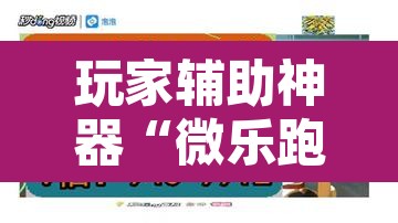 玩家辅助神器“微乐跑得快如何让系统发好牌	”其实确实有挂