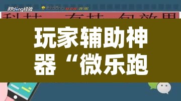 玩家辅助神器“微乐跑得快如何让系统发好牌”其实确实有挂