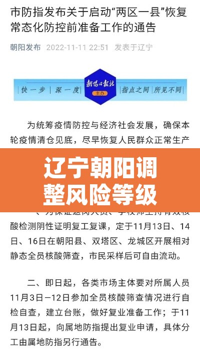 辽宁朝阳调整风险等级：辽宁省朝阳市疫情风险等级现在是什么