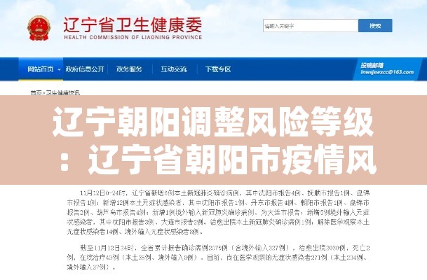 辽宁朝阳调整风险等级：辽宁省朝阳市疫情风险等级现在是什么