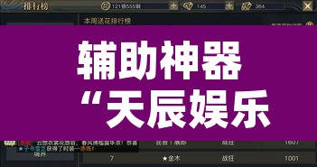 辅助神器“天辰娱乐到底有透视挂吗”开挂辅助脚本+详细开挂安装教程