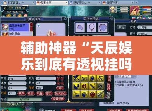 辅助神器“天辰娱乐到底有透视挂吗”开挂辅助脚本+详细开挂安装教程