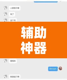 辅助神器“天辰娱乐到底有透视挂吗”开挂辅助脚本+详细开挂安装教程