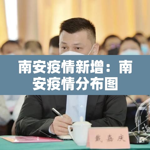 南安疫情新增:南安疫情分布图 南安疫情新增:南安疫情分布图