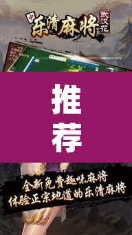 推荐一款“新乐清麻将怎么装挂”(透视)其实确实有挂