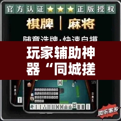 玩家辅助神器“同城搓麻将怎么开挂	”附辅助神器开挂脚本详细步骤