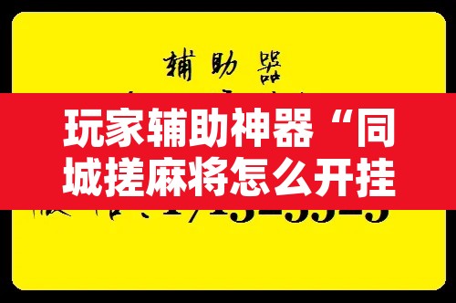 玩家辅助神器“同城搓麻将怎么开挂”附辅助神器开挂脚本详细步骤
