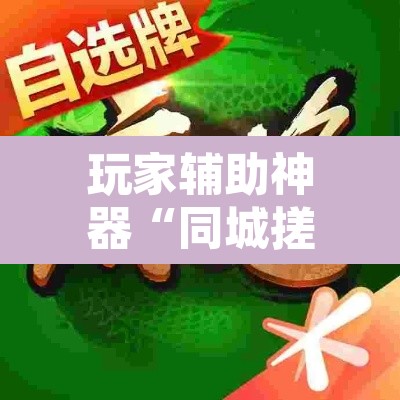 玩家辅助神器“同城搓麻将怎么开挂”附辅助神器开挂脚本详细步骤