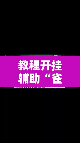 教程开挂辅助“雀神广东麻将技巧规律”其实确实有挂