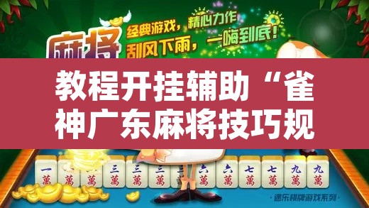 教程开挂辅助“雀神广东麻将技巧规律”其实确实有挂