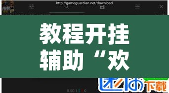教程开挂辅助“欢聚斗地主水鱼透视怎么开”开挂辅助脚本+详细开挂安装教程