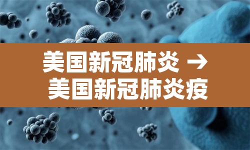 美国新冠肺炎 → 美国新冠肺炎疫情 美国新冠肺炎 → 美国新冠肺炎疫情