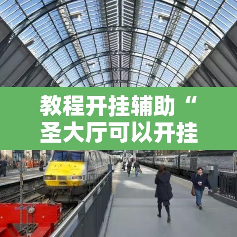 教程开挂辅助“圣大厅可以开挂作弊软件吗	”其实确实有挂