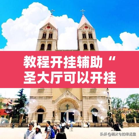 教程开挂辅助“圣大厅可以开挂作弊软件吗”其实确实有挂