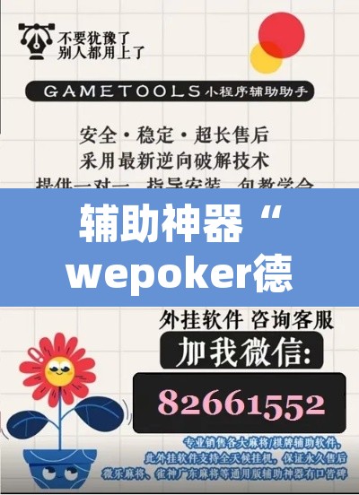 辅助神器“wepoker德州作弊辅助	”附辅助神器开挂脚本详细步骤