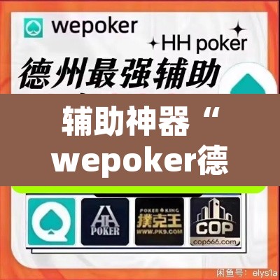 辅助神器“wepoker德州作弊辅助”附辅助神器开挂脚本详细步骤