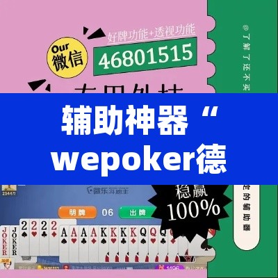 辅助神器“wepoker德州作弊辅助”附辅助神器开挂脚本详细步骤