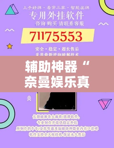 辅助神器“奈曼娱乐真的有挂吗”附辅助神器开挂脚本详细步骤